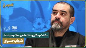 گفت‌وگوی اختصاصی سلام سینما با شهاب حسینی