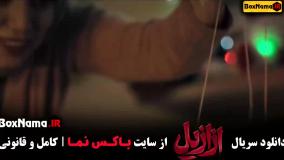 سریال ازازیل قسمت ۲ (فیلم ازازیل حسن فتحی) ترسناک