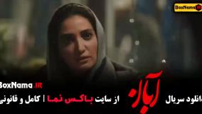 دانلود قسمت پنجم سریال آبان