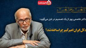 دکتر محمد جواد عاصمی‌پور: دکل ایران امیر کبیر چرا ساخته شد