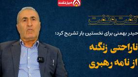 ناراحتی زنگنه از نامه رهبری از زبان حیدر بهمنی