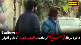 سریال تاسیان قسمت دوم (نازنین بیاتی)