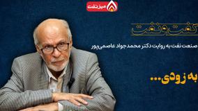 پرده برداری دکتر محمد جواد عاصمی‌پور درباره صنعت نفت و ناگفته هاش