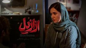 سریال ازازیل قسمت پنجم