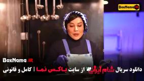شام ایرانی اشا محرابی جغور بغور (قسمت ۲ فصل ۵)