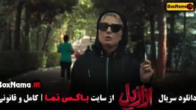 عزازیل (فیلم ازازیل قسمت ۵ / ازازیل قسمت ۴)