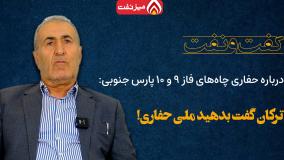 حیدر بهمنی از داستان حفاری چاه های فاز 9 و 10 پارس جنوبی می گوید