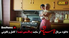 سریال تاسیان قسمت ۲ (نازنین بیاتی)