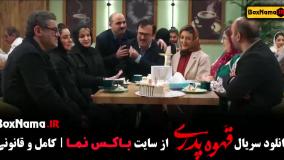 قهوه پدری قسمت اخر