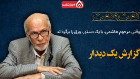 وقتی مرحوم هاشمی، با یک دستور ورق را برگرداند