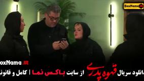 قهوه پدری قسمت ۱۷