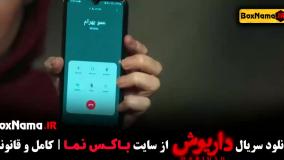 داریوش سریال نمایش خانگی هادی حجازیفر