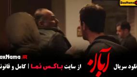 دانلود سریال آبان قسمت ۶ شهاب حسینی