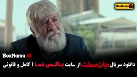 سریال جان سخت قسمت ۸ (سریال جان سخت ایرانی)