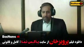 فیلم مستند پرویزخان