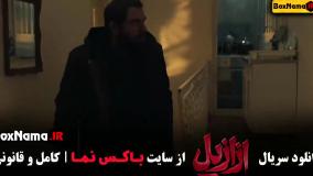 فیلم ازازیل قسمت ۵ / ازازیل قسمت ۶ (عزازیل)