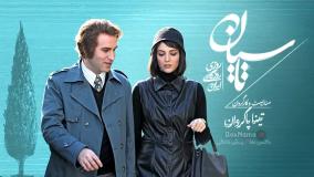 تاسیان قسمت سوم / تاسیان قسمت ۳