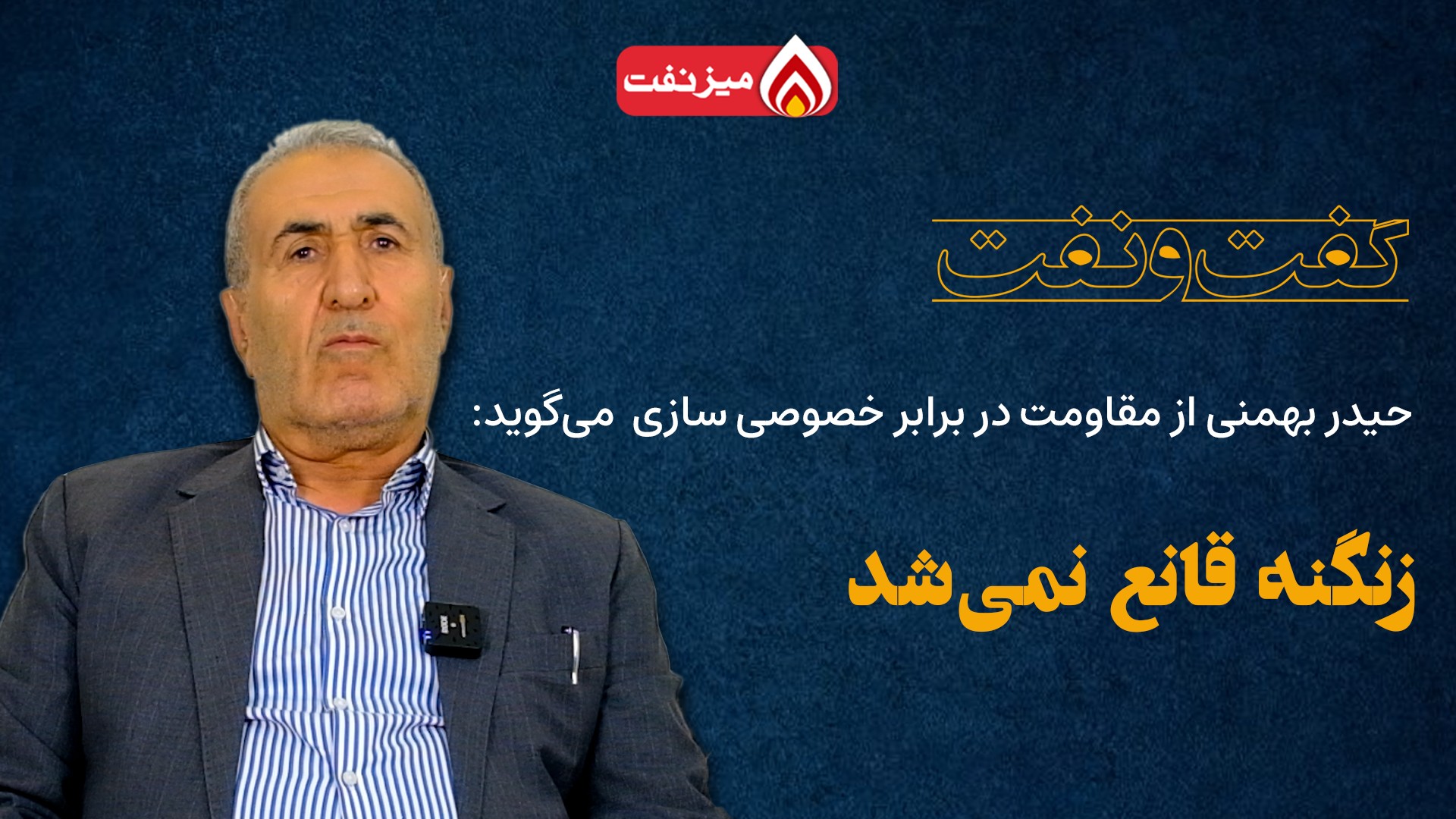 حیدر بهمنی از مقاومت در برابر خصوصی سازی می گوید: زنگنه قانع نمی شد