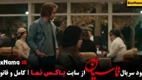 سریال تاسیان قسمت سوم (نازنین بیاتی)