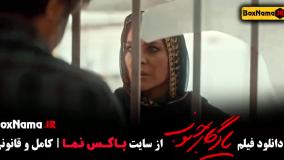 سینمایی یادگار جنوب (الناز شاکردوست ، پژمان جمشیدی)