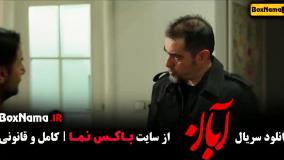 دانلود سریال آبان قسمت پنجم