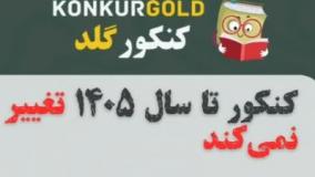 تغییرات کنکور سراسری 1404 | تیم مشاوره و برنامه ریزی کنکور گلد