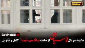 فیلم تاسیان قسمت ۳ / قسمت سوم تاسیان