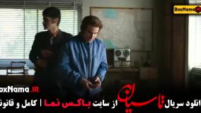 فیلم تاسیان قسمت ۴ نازنین بیاتی