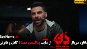 قسمت اول مافیا دن { سریال دن / دون } امیر علی نبویان