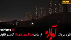 فیلم ابان قسمت 5