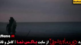 سریال دیو و ماه پیشونی ۲ قسمت ۲