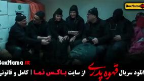 سریال قهوه پدری قسمت شانزدهم / قهوه پدری قسمت ۱۶