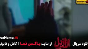 سریال ازازیل قسمت ۵