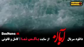 دانلود قسمت پنجم آبان