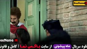 ماه پیشونی فصل ۱ قسمت ۱