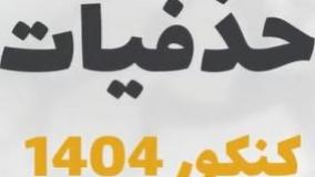 حذفیات کنکور 1404 گروه تجربی و ریاضی | تیم مشاوره و برنامه ریزی کنکور گلد