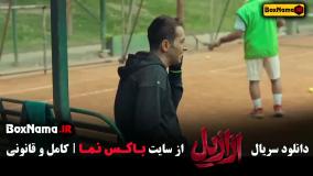 سریال ازازیل قسمت ۷