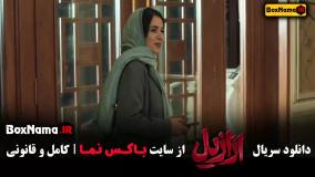 سریال ازازیل قسمت پنجم