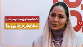 گفت‌وگوی اختصاصی سلام سینما با ستایش رجایی‌نیا