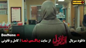 سریال ازازیل قسمت ۱ تا ششم