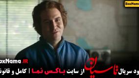 فیلم تاسیان قسمت اول تینا پاکروان
