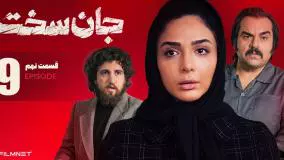 سریال جان سخت قسمت ۹ نهم (Die Hard Episode 9)