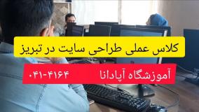 کلاس عملی طراحی سایت در تبریز