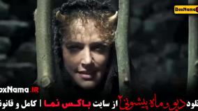 دیو و ماه پیشونی قسمت دوم
