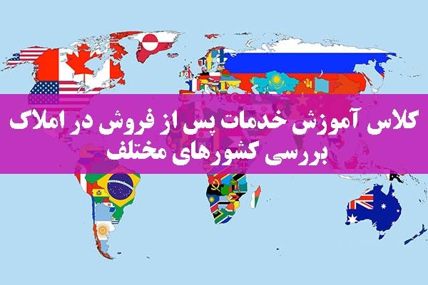 کلاس آموزش خدمات پس از فروش در املاک - بررسی کشورهای مختلف