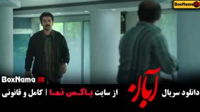 دانلود سریال آبان قسمت ۵