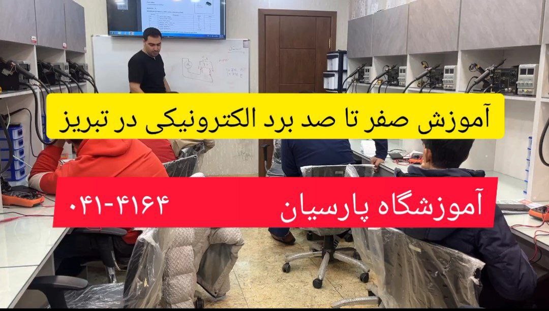 آموزش صفر تا صد تعمیرات برد الکترونیکی در تبریز