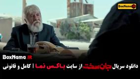 سریال جان سخت قسمت نهم المیرا دهقانی