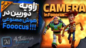 دوره هوش مصنوعی رایگان برای گرافیست ها - تغییر زاویه دوربین با هوش مصنوعی