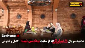 شام ایرانی فصل ۵ قسمت ۳ میزبان سوگل طهماسبی